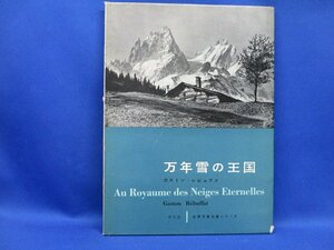 世界写真作家シリーズ　万年雪の王国　ガストン・レビュファ撮影　近藤等訳　平凡社発行　/60605