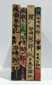 【2冊セット】鍵 / 瘋癲老人日記　谷崎潤一郎：著　中央公論社　昭和三十一/三十七年発行【ac01f】