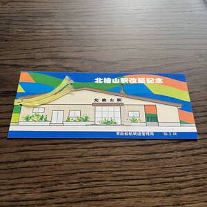 K100. 北檜山駅改築記念券(廃駅)