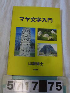 b5717　マヤ文字入門　山瀬暢士　太陽書房　2003　