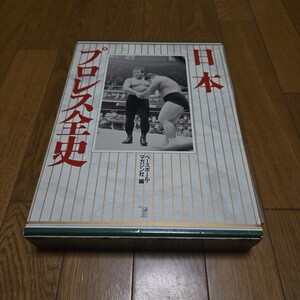 日本プロレス全史/安政元年~平成6年まで/来日外国人リスト/力道山/アントニオ猪木/ジャイアント馬場/日本プロレス/女子プロレス