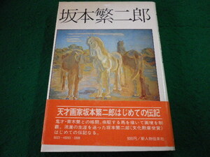 ■坂本繁二郎　　岩田礼　新人物往来社■FAIM2024110726■