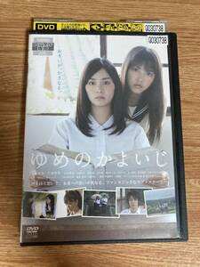 ゆめのかよいじ　 DVD