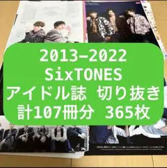 2013-2022年 SixTONES アイドル誌 切り抜き