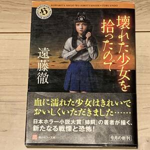 初版帯付 遠藤徹 壊れた少女を拾ったので 角川ホラー文庫