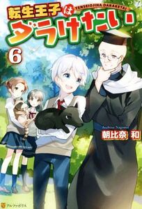 転生王子はダラけたい(6)/朝比奈和(著者)