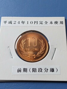 平成２４年完全未使用10円、前期