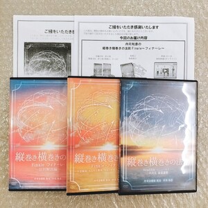 3【極美品/即決】内司和彦 縦巻き横巻きの法則 Finale～フィナーレ～DVD　整体/理学療法/整骨院/手技/DVD/療術/治療院/治療家