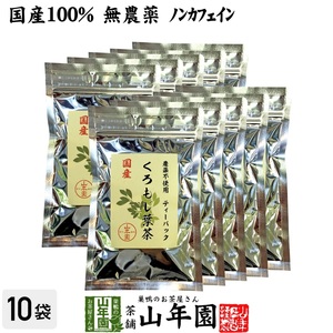 健康茶 国産100% クロモジ茶(葉) 2g×10パック×10袋セット ティーパック 無農薬 ノンカフェイン 島根県産 送料無料