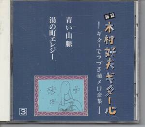 演歌CD・木村好夫ギター心ギターでつづる懐メロ全集③青い山脈東京ラプソディーリンゴ追分大利根月夜流転三百六十五夜別れのブルースなど