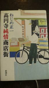 《書籍》直木賞受賞作　文学 小説　高円寺純情商店街　ねじめ正一　新潮社