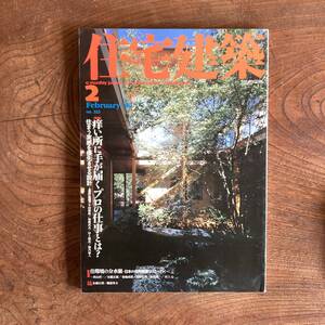 F ＜ 住宅建築 ／ ２００２年 ２月号 No.３２３ ／ 痒いところに手が届くプロの仕事とは？ ／ 平成１４年 ／ 永田正民 半田雅俊 ＞