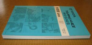 ツーリングハイエース修理書, レジアス修理書 1999年8月 追補版 ★トヨタ純正 新品 “絶版” 修理書