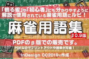 【PDF販売】麻雀用語集 ベータ版◆用語の読み方、使い方がわかる！