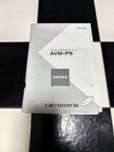 取扱説明書 carrozzeria AVM-P9 5.1マルチチャンネルサラウンド マルチチャンネルAVマスターユニット DVD カロッツェリア パイオニア 