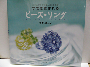 ビーズ リング すてきに作れるビーズ・リング カジュアルからエレガントまで ウタ・オーノ 趣味 手芸 工芸 道具 ビーズの種類 経年品