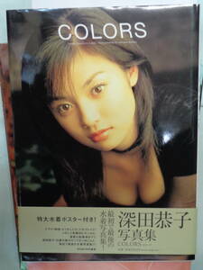 ●深田恭子写真集　COLORS（水着ポスター付）