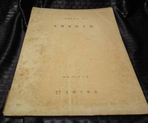 土質安定工法　土と基礎特集号 №４　土質工学会　昭和36年1月　プラスチックソイルセメント　コンポーザー工法　津軽海峡連絡トンネル