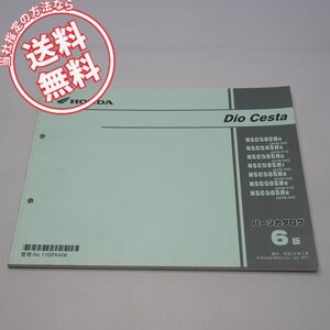 ネコポス送料無料6版ディオチェスタAF62-500/510/520/530/AF68-300/310/320平成23年2月発行パーツリストNSC50SH-4/5/6/7/8/9/B