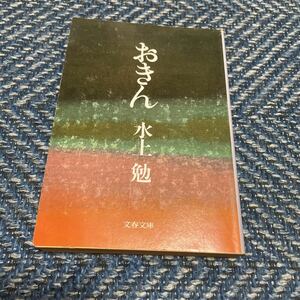 おきん　水上勉著　文春文庫　送料無料