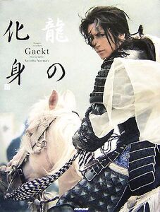 Gackt写真集 龍の化身/野村誠一【撮影】