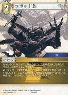 中古ファイナルファンタジーTCG 14-066C[C]：コボルド族