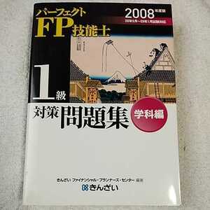 パーフェクトFP技能士1級対策問題集 学科編〈2008年度版〉 単行本 きんざいファイナンシャルプランナーズセンター 9784322112238