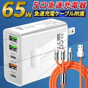 USB 急速 充電 65W ACアダプター 120W データ ケーブル セット 5ポート type-C 転送 USBケーブル 同時充電スマホ iPhone iPad Android Mac