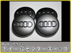 AUDI アウディ　 ホイール センターキャップ４個 68mm