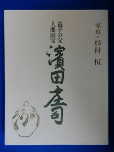 2▲　図録　益子の父 人間国宝 濱田庄司追悼展　/ 小田急百貨店 昭和53年,カバー付　カラー図版多数