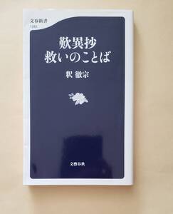 【即決・送料込】ライン引きあり　歎異抄 救いのことば　文春新書　釈徹宗