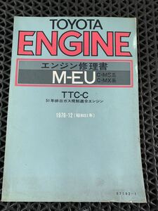 トヨタ エンジン修理書 M-EU クラウン