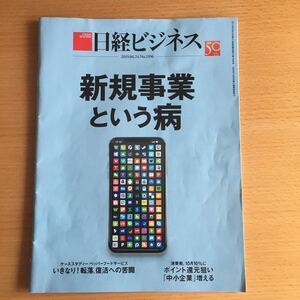 日経ビジネス2019.06.24 No.1996 新規事業という病