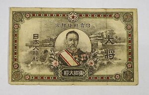 緑屋z■ 珍品札！　日露戦捷記念　東郷大将　日本大勝利　旧家初出し品　紙幣　　mae/12-415/29-3#クリ