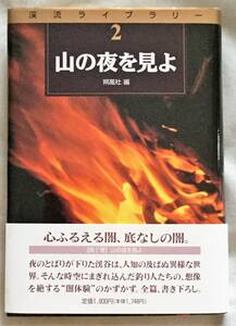 渓流ライブラリー２　山の夜を見よ　朔風社