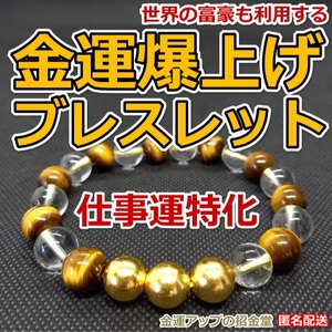 仕事運アップ『金運爆上げブレスレット（仕事運特化）』純金24Kgf金運万倍波動玉３【金運アップの招金堂】金運アップブレスレット／2410