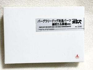 《送料無料》 ランペイジ　1/35 装甲騎兵ボトムズ　ガレージキット　バーグラリードッグ改造パーツ　赫奕たる異端ver. S47028