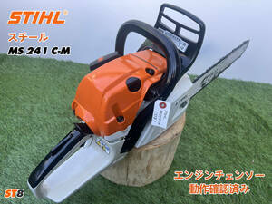 チェーンソー STIHL MS241C-M★ガイドバー40cm★ソーチェーン新品★混合 農機具 スチール 建設機械 整備済★売切り★中古★ST8★