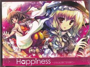 Happiness 少女は幻想で恋を唄う/ FRONTIER CREATE 東方アレンジ