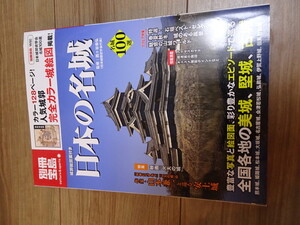 別冊宝島　日本の名城　名城100選　定価1470円　未使用品