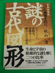 ついに解明された謎の古代図形　ピラミッド、法隆寺、金閣寺…に秘められた真実　秋山清　コスモトゥーワン