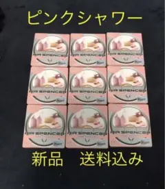 13G 栄光社　芳香剤　ピンクシャワー　9個セット　エアースペンサー