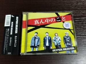 ●SUPER BEAVER●レンタル落ち●６曲CD●真ん中のこと●スーパービーバー●帯び付き●渋谷龍太　柳沢亮太　上杉研太　藤原“35才”広明