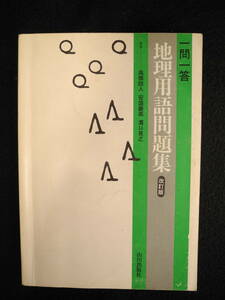 改訂版 一問一答 地理用語問題集 山川出版社 1989年