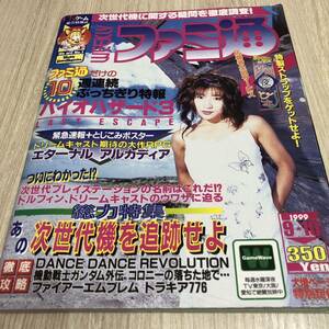 週刊ファミ通 1999年9月10日号 No.560