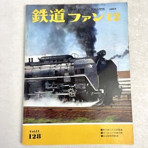 鉄道ファン　走り去ったC62重連/ヨーロッパ汽車の旅ほか　