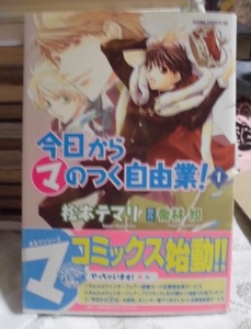 K　　今日からマのつく自由業①　☆松本テマリ／高林知☆ 　あすかコミック　〇△