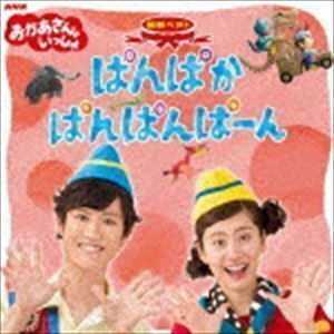 NHKおかあさんといっしょ 最新ベスト ぱんぱかぱんぱんぱーん 花田ゆういちろう、小野あつこ