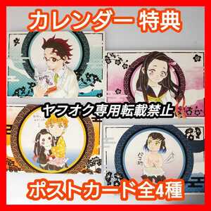 全4種 鬼滅の刃 Kimetsu no Yaiba Demon slayer 非売品 カレンダー 特典 ポストカード Rare illustration Post Card Goods Anime Comic 