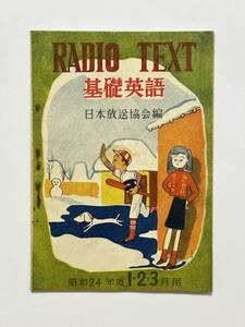 RADIO TEXT 基礎英語 昭和24年度 1・2・3月用　小川芳男　日本放送協会編　昭和23（1948）年12月15日発行 日本放送協会 ラジオテキスト